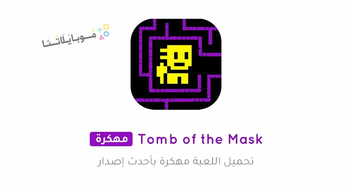 تحميل لعبة Tomb of the Mask مهكرة Apk للاندرويد 2026 أخر إصدار مجانا