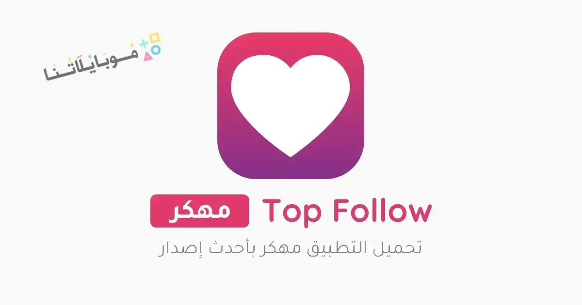 تحميل برنامج توب فولو Top Follow مهكر Apk لزيادة متابعين انستقرام للاندرويد 2026 أخر إصدار مجانا