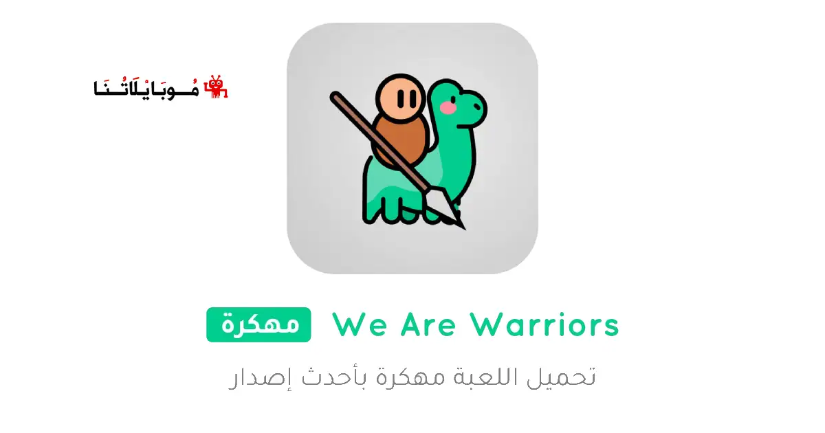 تحميل لعبة We Are Warriors مهكرة Apk للاندرويد 2026 أخر إصدار مجانا