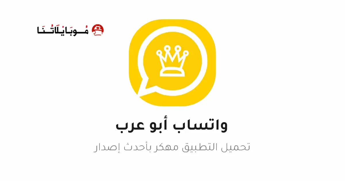 تحميل واتساب ابو عرب (جميع الإصدارات) WA Abo3rab Apk للأندرويد 2026 أخر اصدار مجاناً