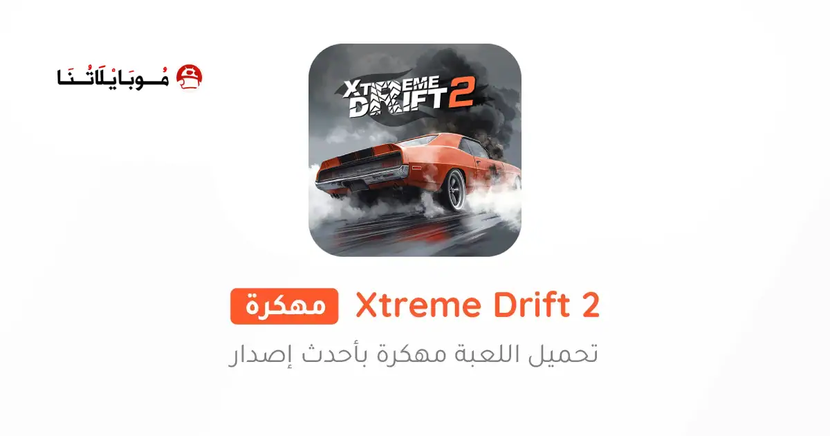 تحميل لعبة Xtreme Drift 2 مهكرة Apk للاندرويد 2026 أخر إصدار مجانا