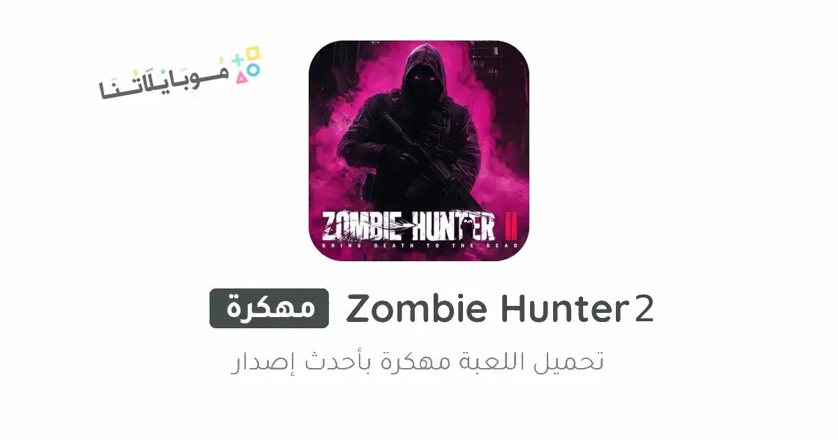 تحميل لعبة Zombie Hunter 2 مهكرة Apk للأندرويد 2026 أخر إصدار مجانا