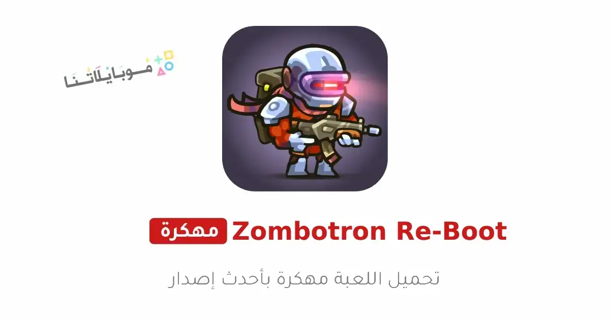 تحميل لعبة Zombotron Re-Boot مهكرة Apk للاندرويد 2026 أخر إصدار مجانا