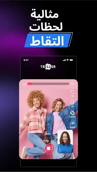 تحميل تطبيق تريلر Triller مهكر Apk للاندرويد 2026 أخر إصدار مجانا