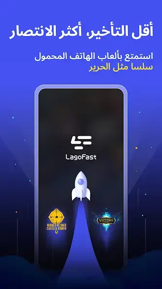 تحميل تطبيق LagoFast Mobile Game Booster مهكر Apk للاندرويد 2026 أخر إصدار مجانا
