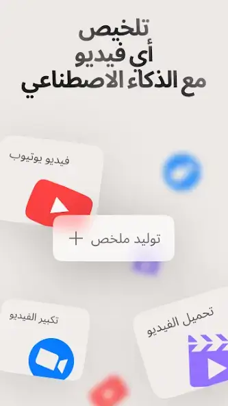تحميل تطبيق Summarify AI مهكر Apk لتلخيص الفيديوهات للاندرويد 2026 أخر إصدار مجانا