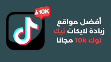 أفضل مواقع زيادة متابعين تيك توك 10k مجانا