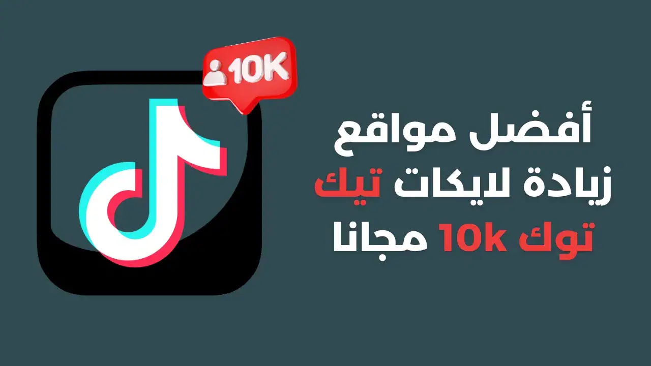 أفضل مواقع زيادة متابعين تيك توك 10k مجانا