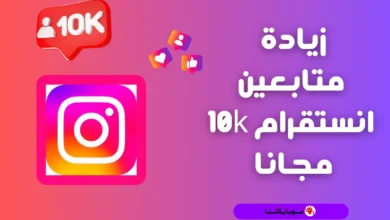 طرق زيادة متابعين انستقرام 10k مجانا