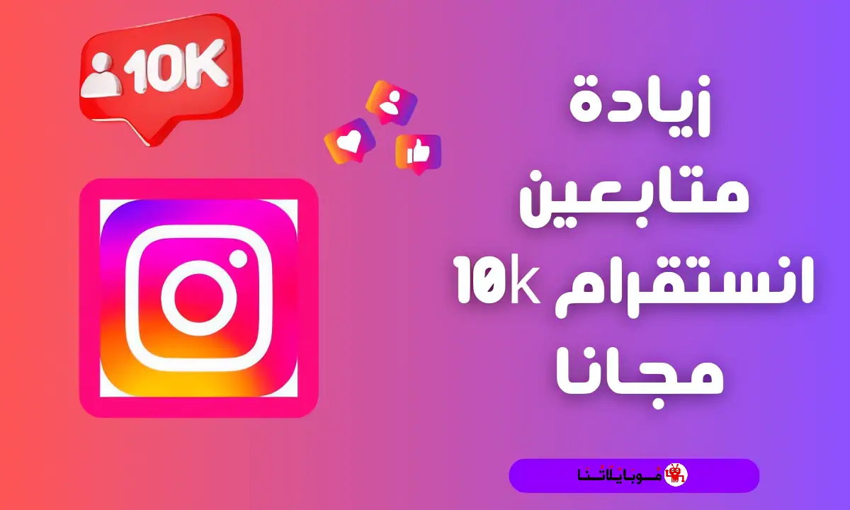 طرق زيادة متابعين انستقرام 10k مجانا
