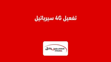 كيفية تفعيل 4G سيرياتيل