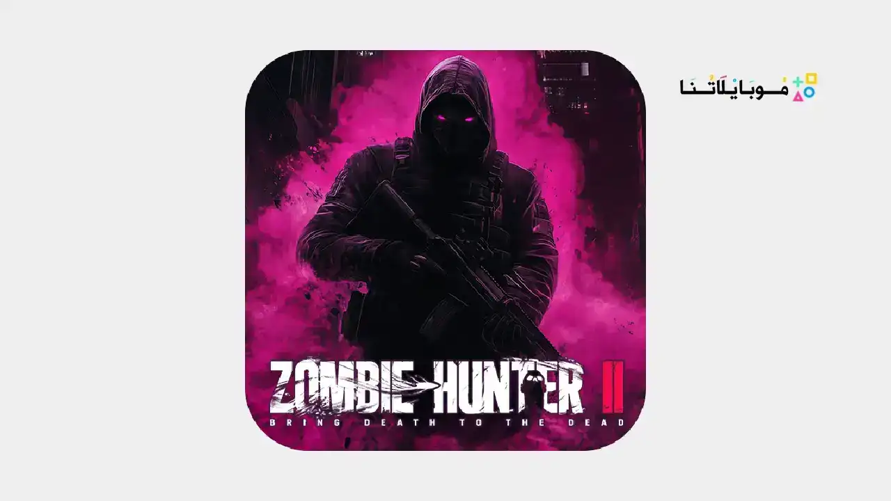 لعبة Zombie Hunter 2 مهكرة