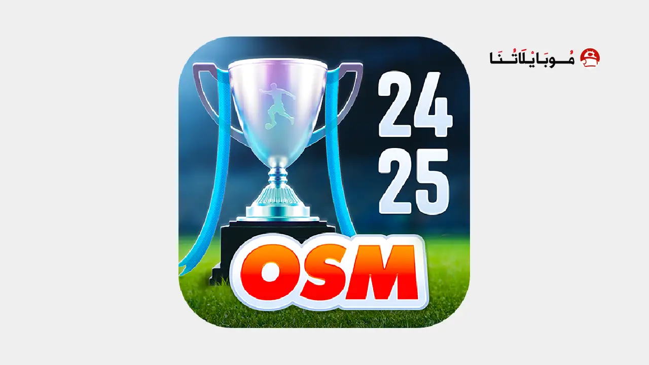 لعبة المدرب الأفضل OSM مهكرة