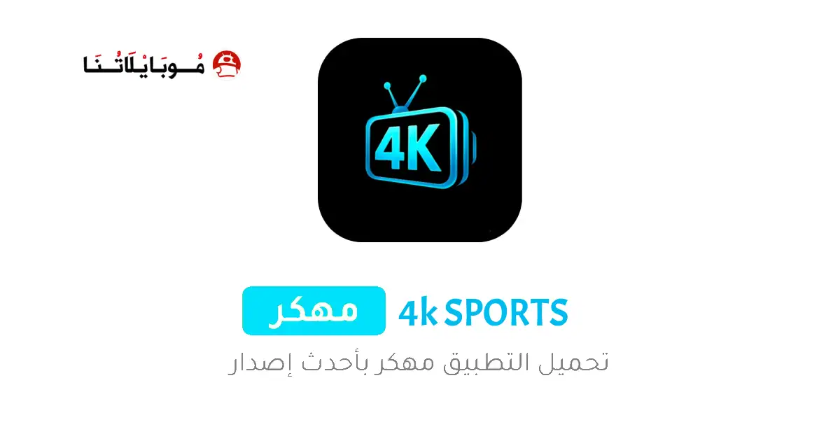 تحميل تطبيق 4K SPORTS مهكر Apk لمشاهدة المباريات والقنوات للاندرويد 2026 أخر إصدار مجانا
