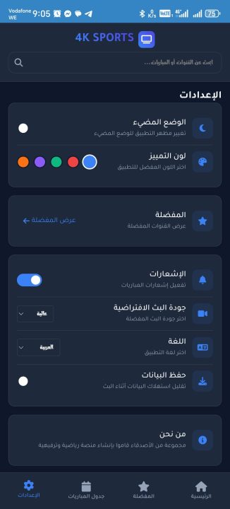تحميل تطبيق 4K SPORTS مهكر Apk لمشاهدة المباريات والقنوات للاندرويد 2026 أخر إصدار مجانا