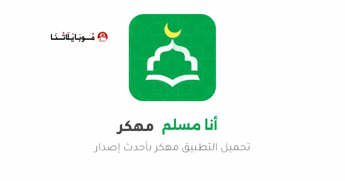 تحميل تطبيق أنا مسلم WeMuslim مهكر Apk للاندرويد 2026 أخر إصدار مجانا