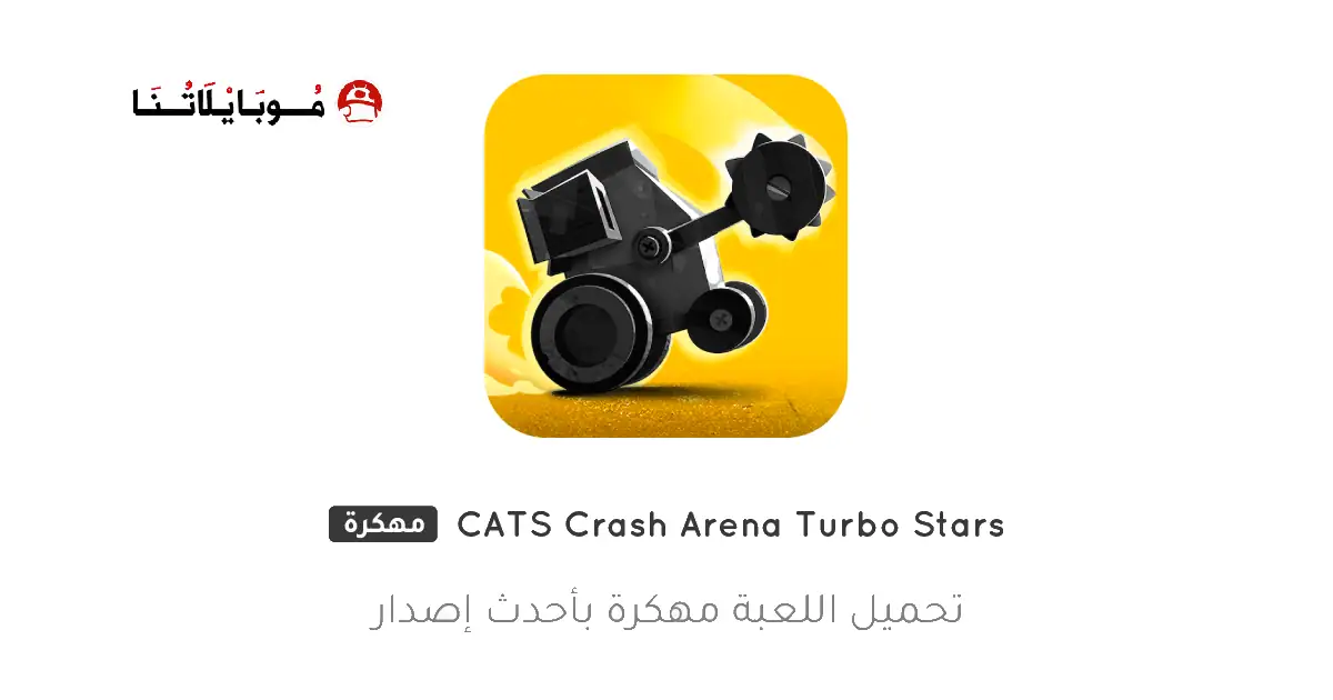 تحميل لعبة CATS Crash Arena Turbo Stars مهكرة Apk للاندررويد 2026 اخر إصدار مجانا