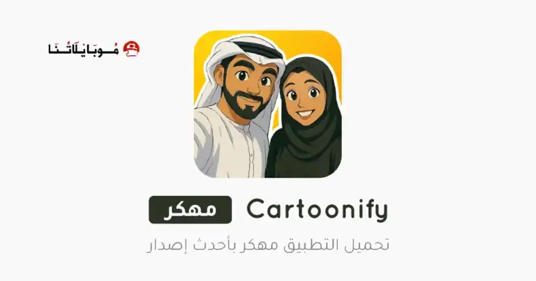 تحميل تطبيق تحويل الصور لكرتون Cartoonify مهكر Apk للاندرويد 2026 أخر إصدار مجانا