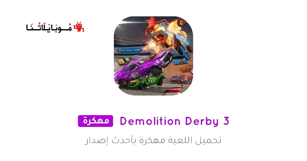 تحميل لعبة Demolition Derby 3 مهكرة Apk للاندرويد 2026 أخر إصدار مجانا