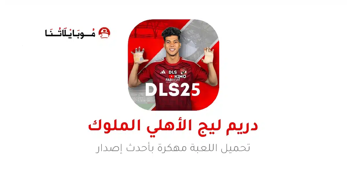 تحميل لعبة دريم ليج الاهلي 2026 مهكرة APk للاندرويد أخر إصدار مجانا