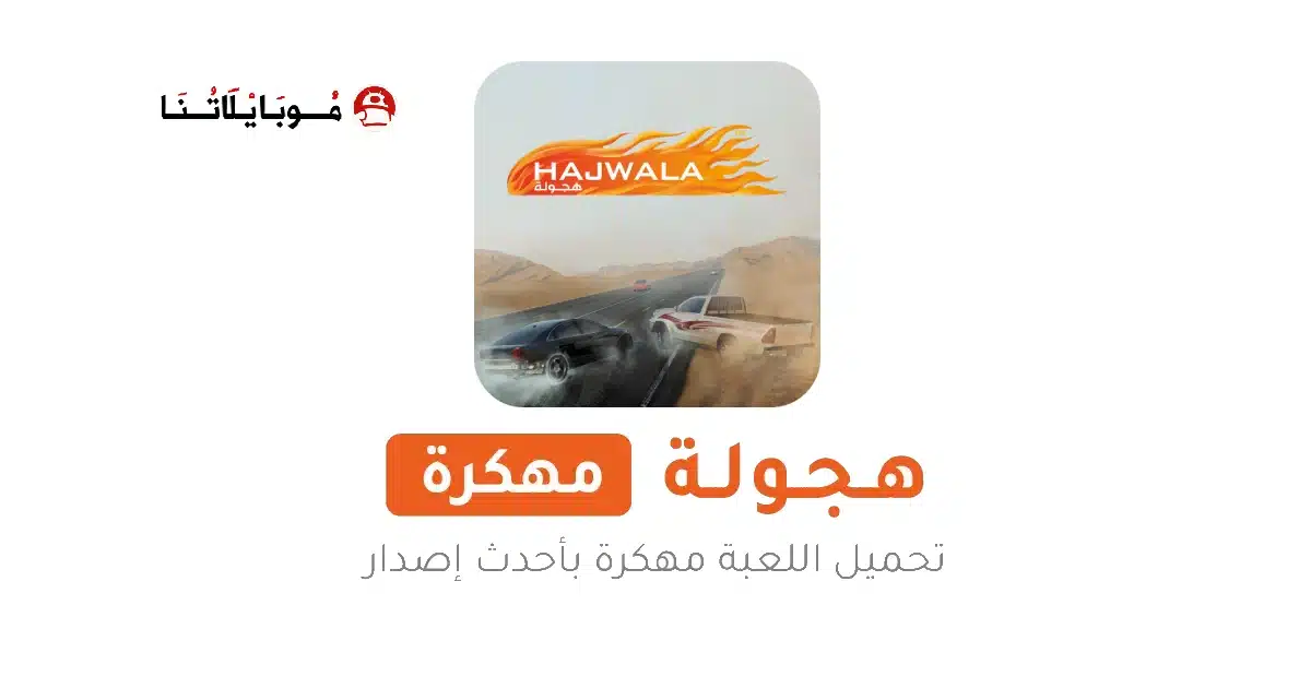 تحميل لعبة هجوله Hajwalah مهكرة Apk للاندرويد 2026 أخر إصدار مجانا