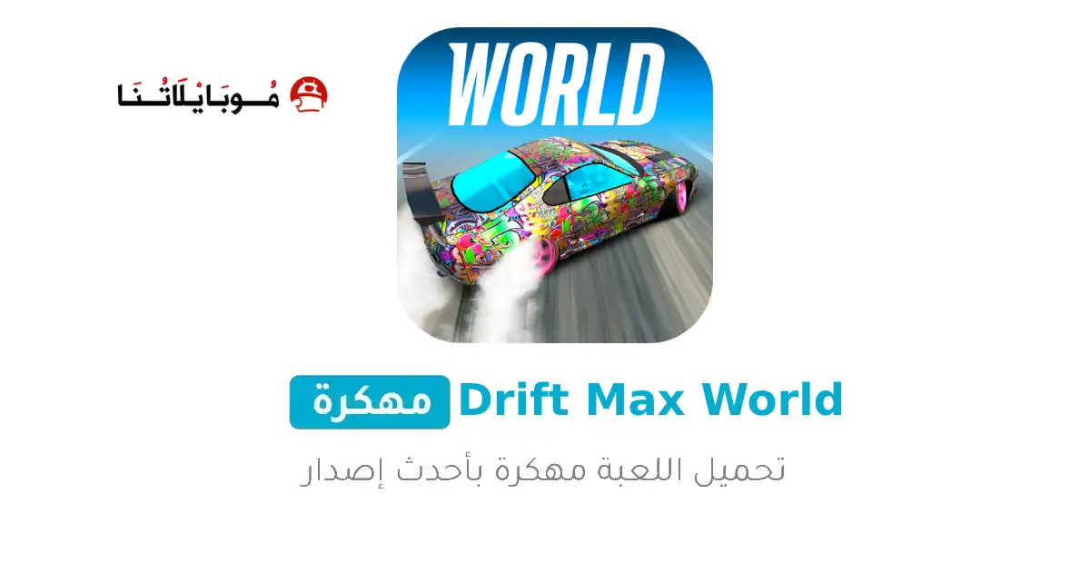 تحميل لعبة سباق Drift Max World مهكرة Apk للاندرويد 2026 أخر إصدار مجانا