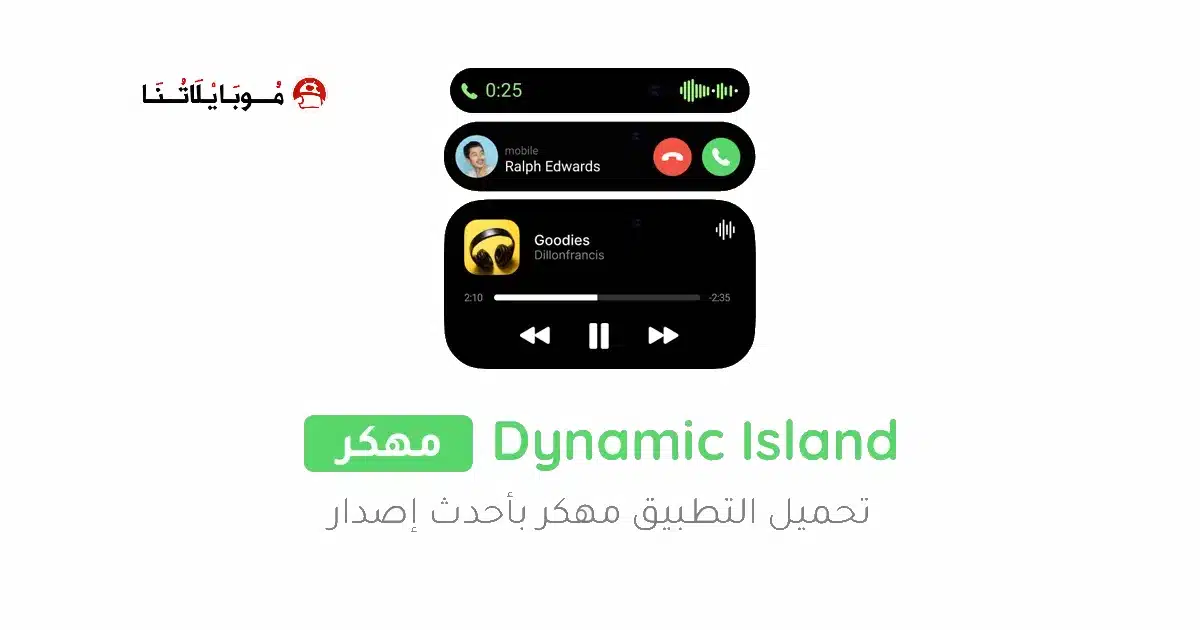 تحميل تطبيق Dynamic Island مهكر Apk للاندرويد 2026 أخر إصدار مجانا