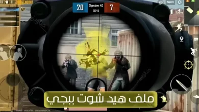ملف هيد شوت ببجي Head shot Pubg Mobile