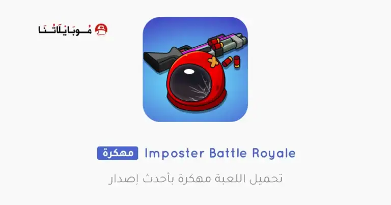 تحميل لعبة Imposter Battle Royale مهكرة Apk للاندرويد 2026 أخر إصدار مجانا