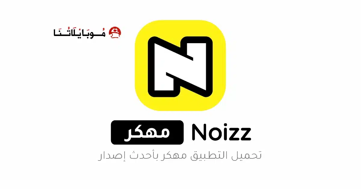 تحميل برنامج نويز Noizz مهكر Apk بدون علامة مائية للاندرويد 2026 أخر إصدار مجانا