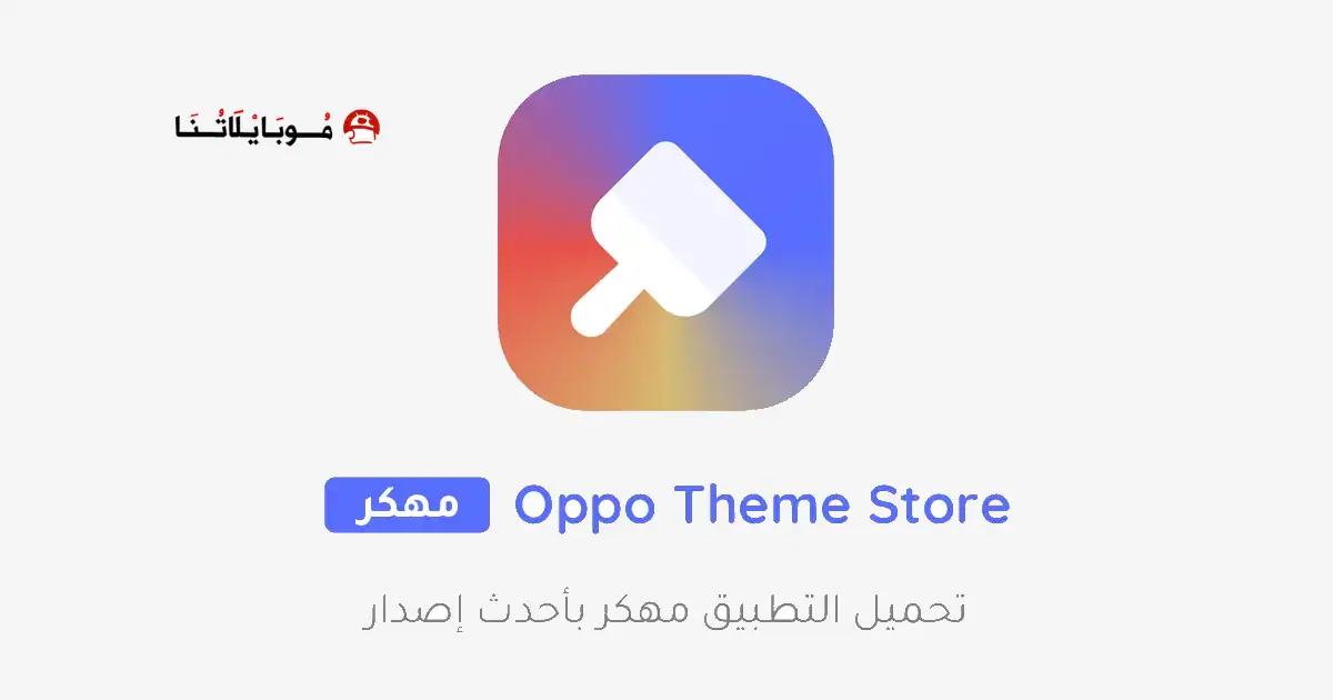 تنزيل متجر السيمات Oppo Theme Store مهكر Apk للاندرويد 2026 أخر إصدار مجانا