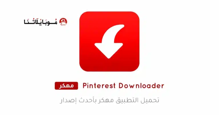 تحميل تطبيق Pinterest Video Downloader مهكر Apk للاندرويد 2026 أخر إصدار مجانا
