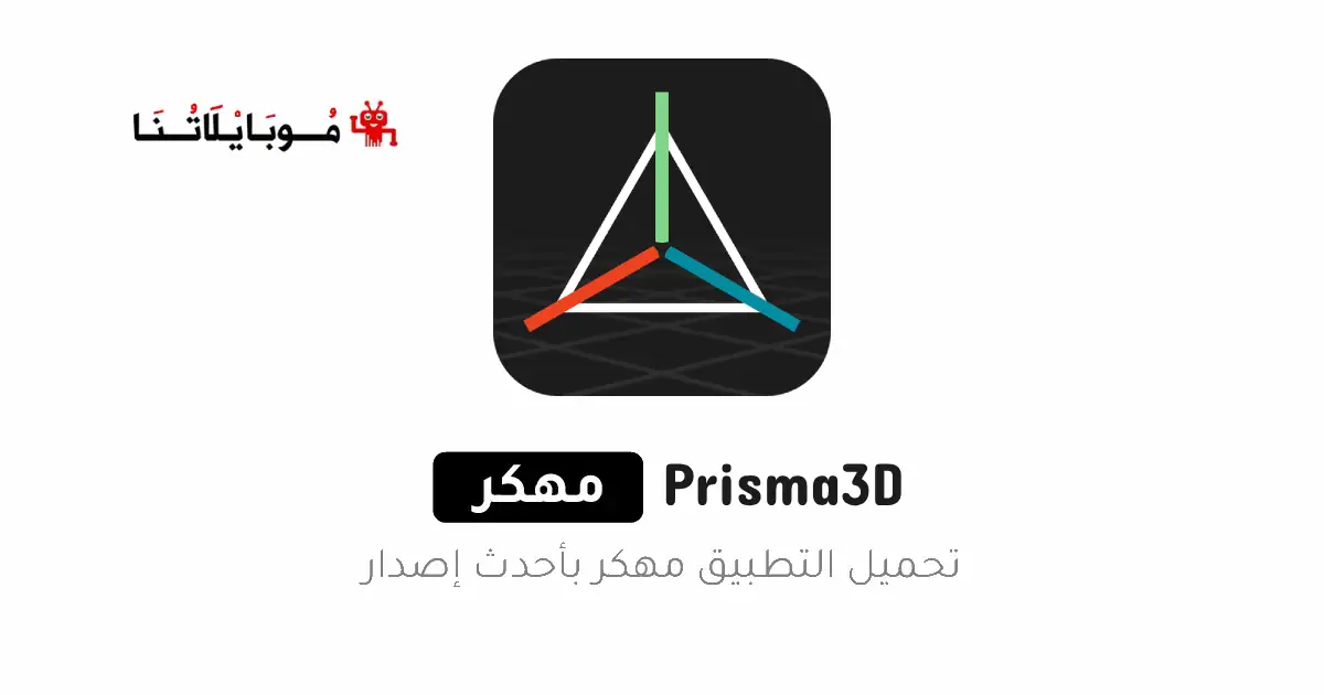 تحميل تطبيق Prisma3D مهكر Apk للاندرويد 2026 أخر إصدار مجانا