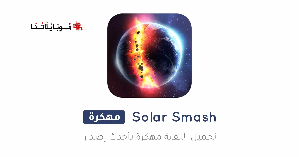 تحميل لعبة Solar Smash مهكرة Apk للاندرويد 2026 أخر إصدار مجانا