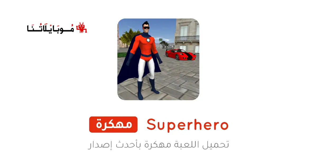 تحميل لعبة Superhero مهكرة Apk للاندرويد 2026 أخر إصدار مجانا