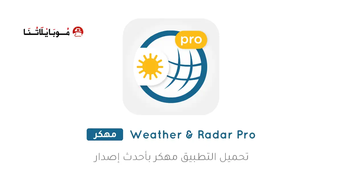 تحميل تطبيق Weather & Radar Pro مهكر Apk للاندرويد 2026 أخر إصدار مجانا
