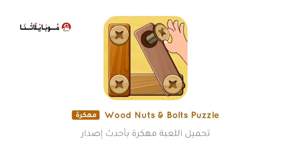 تحميل لعبة Wood Nuts & Bolts Puzzle مهكرة Apk للاندررويد 2026 اخر إصدار مجانا