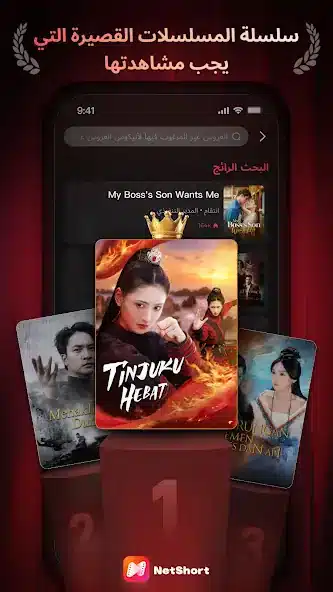 تحميل تطبيق نت شورت NetShort مهكر Apk للاندررويد 2026 اخر إصدار مجانا