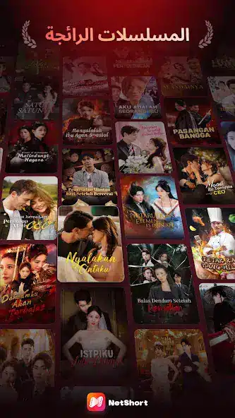 تحميل تطبيق نت شورت NetShort مهكر Apk للاندررويد 2026 اخر إصدار مجانا