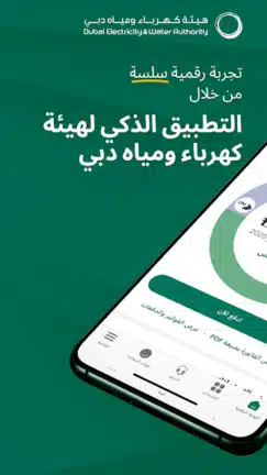 تحميل تطبيق هيئة كهرباء ومياه دبي Dubai Electricity Water للاندرويد 2026 أخر إصدار مجانا