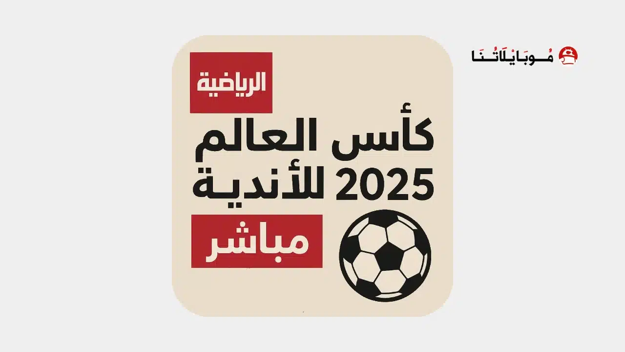 افضل تطبيق لمشاهدة مباريات كأس العالم للأندية 2025