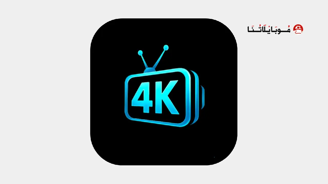 تحميل تطبيق 4K SPORTS مهكر