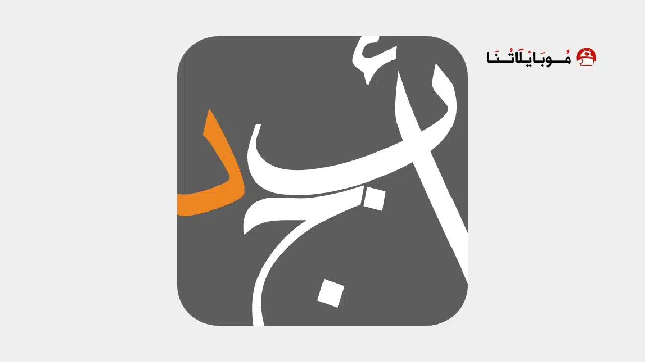 تحميل تطبيق أبجد Abjjad مهكر