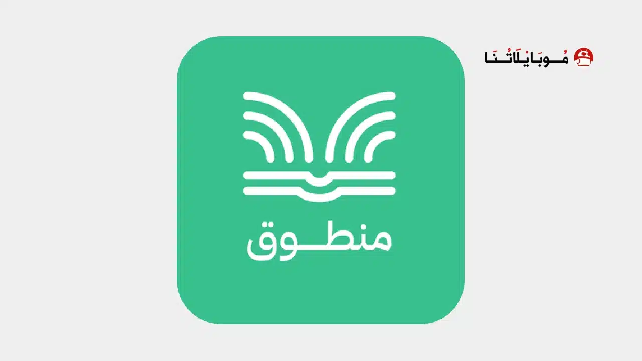 تحميل تطبيق منطوق كتب صوتية Mantooq مهكر