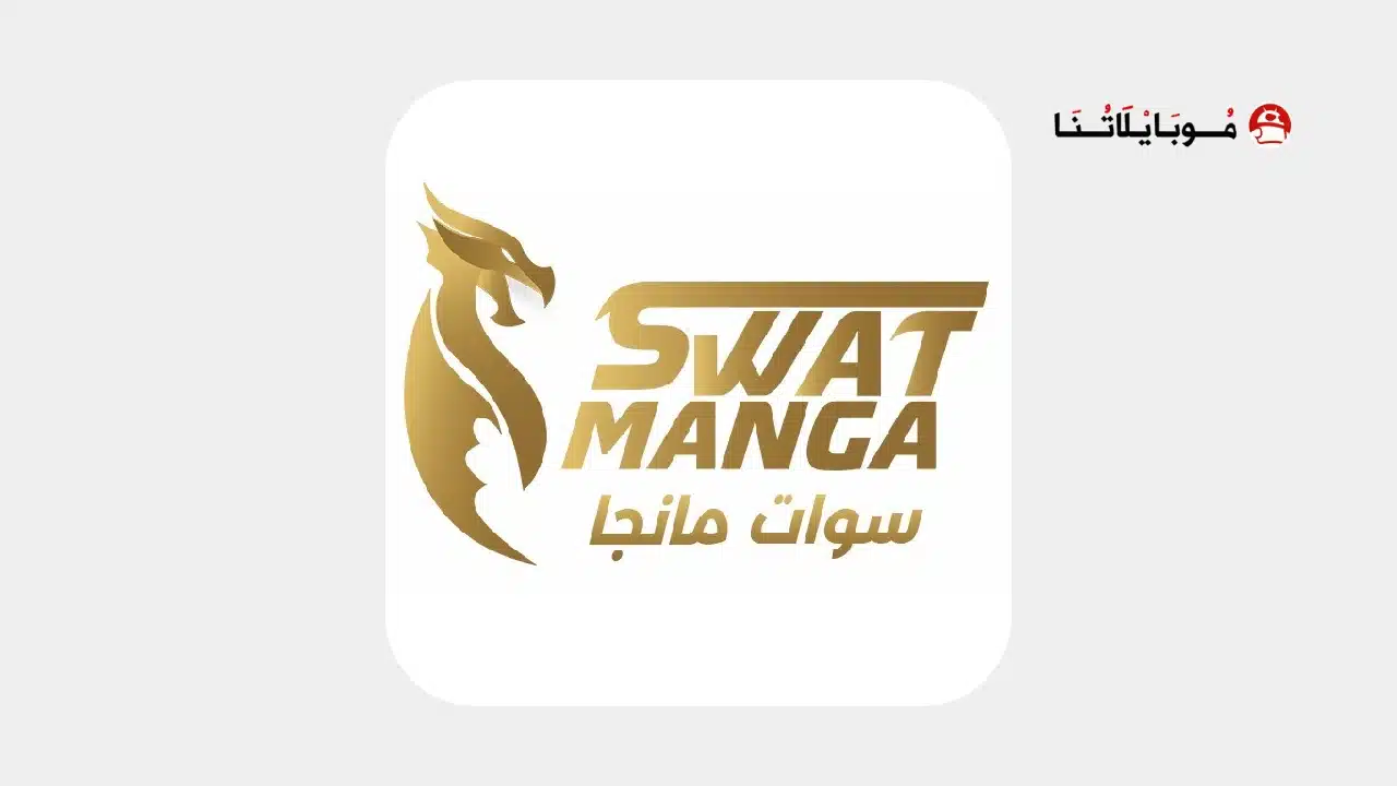 تطبيق مانجا سوات الجديد Manga Swat مهكر