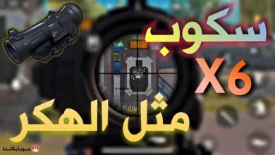 ملف ثبات الايم والسلاح في ببجي موبايل