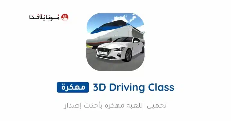 تحميل لعبة 3D Driving Class مهكرة Apk للاندرويد 2026 أخر إصدار مجانا