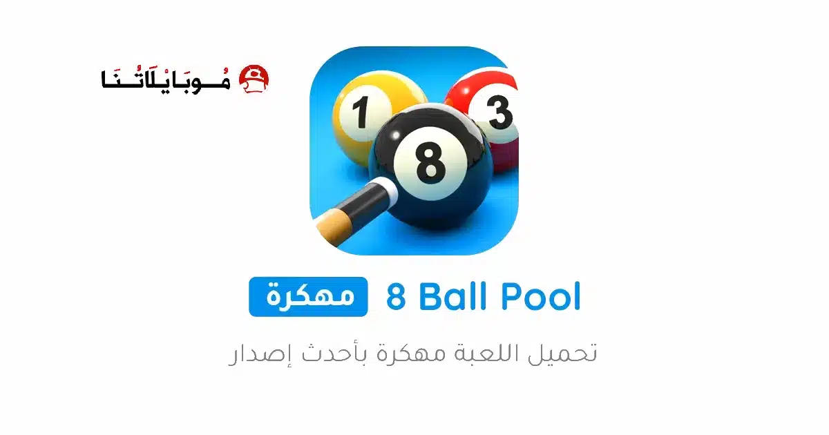 تحميل لعبة البلياردو 8 Ball Pool مهكرة Apk نقود وسهم طويل للاندرويد 2026 أخر إصدار مجانا
