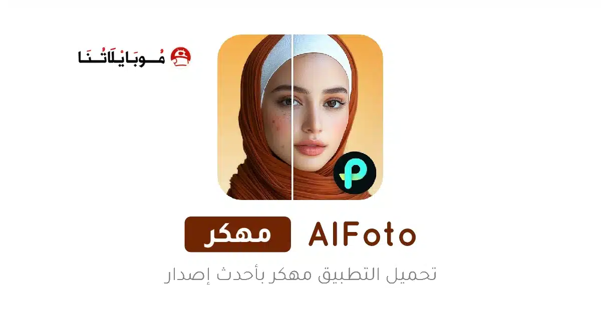 تحميل تطبيق تعديل الصور AIFoto مهكر Apk للاندرويد 2026 أخر إصدار مجانا