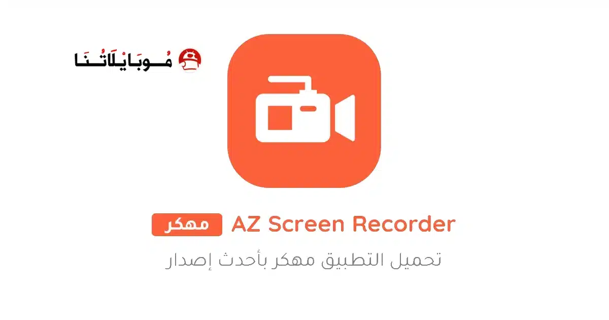 تنزيل مسجل الشاشة فيديو Az Screen Recorder مهكر Apk للاندرويد 2026 أخر إصدار مجانا